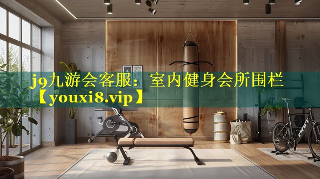 j9九游会客服：室内健身会所围栏