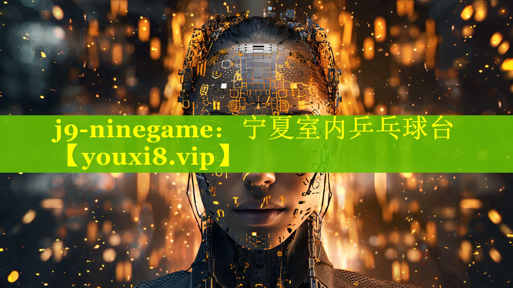 j9-ninegame：宁夏室内乒乓球台