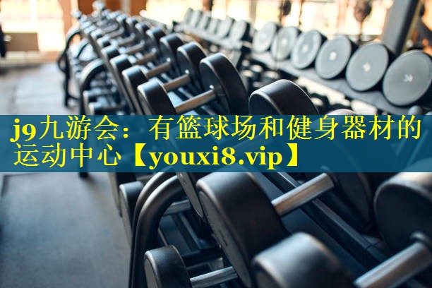 j9九游会：有篮球场和健身器材的运动中心