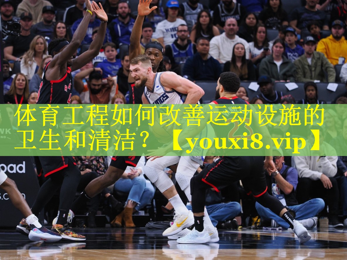 体育工程如何改善运动设施的卫生和清洁？