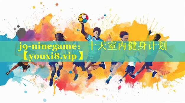 j9-ninegame：十天室内健身计划