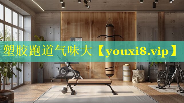 塑胶跑道气味大