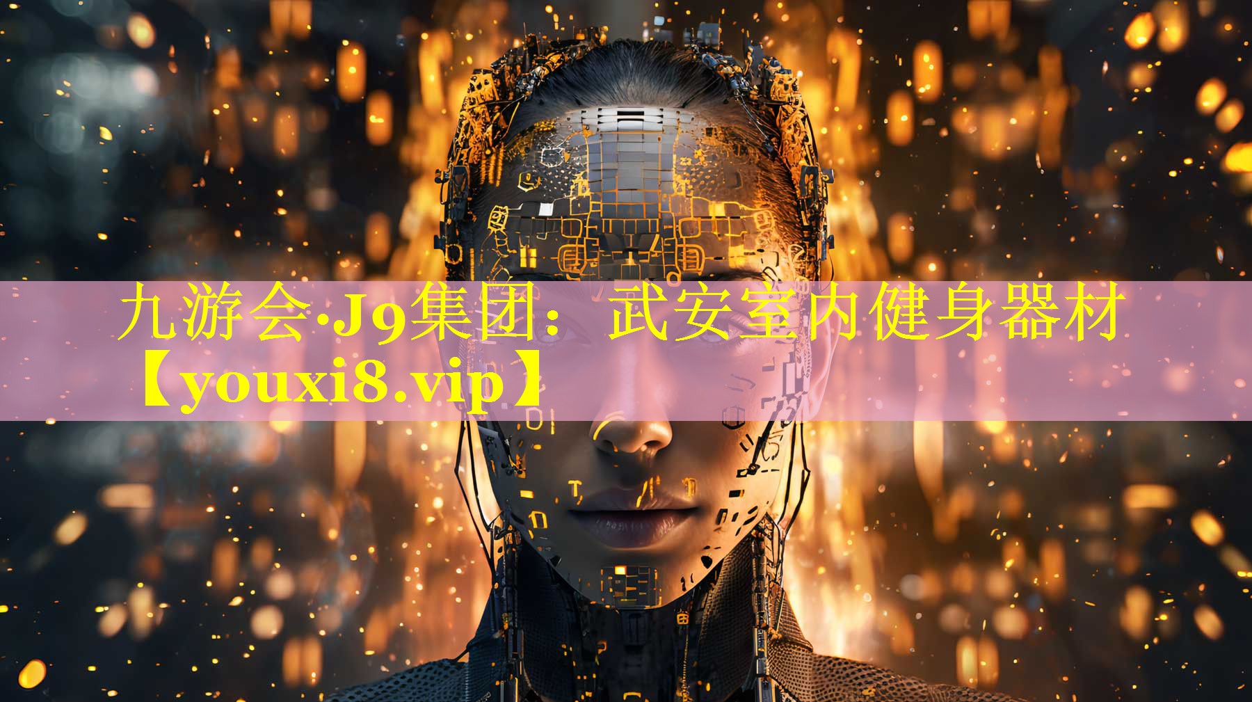九游会·J9集团：武安室内健身器材