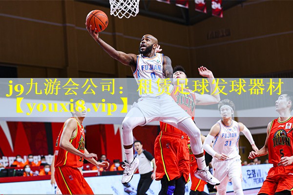 j9九游会公司：租赁足球发球器材