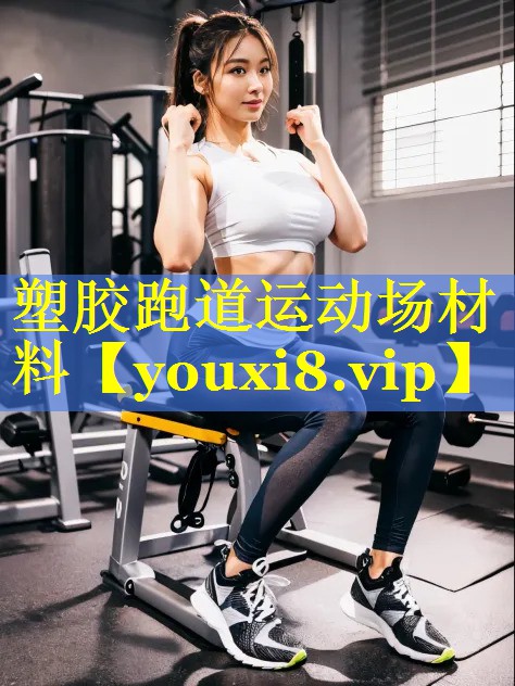 塑胶跑道运动场材料