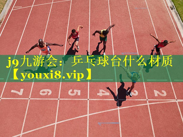 j9九游会：乒乓球台什么材质