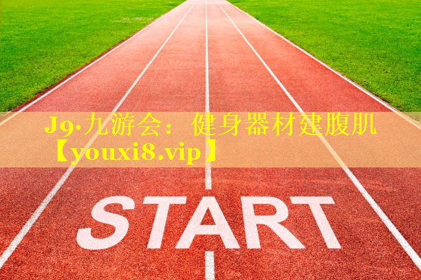 J9·九游会：健身器材建腹肌