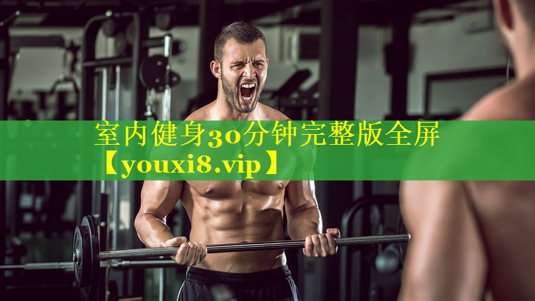 室内健身30分钟完整版全屏