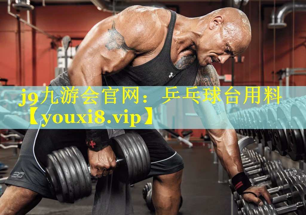 j9九游会官网：乒乓球台用料
