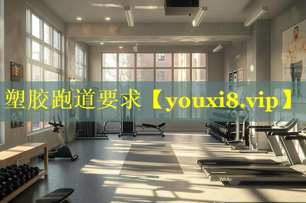 塑胶跑道要求
