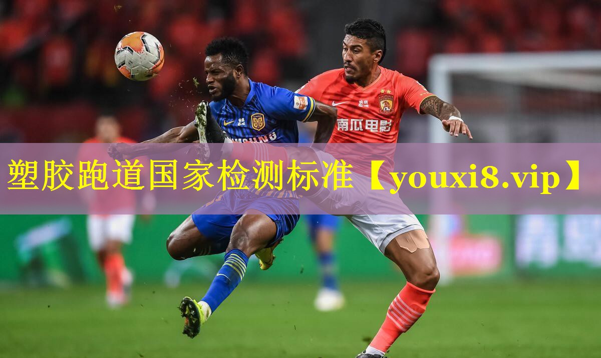 塑胶跑道国家检测标准
