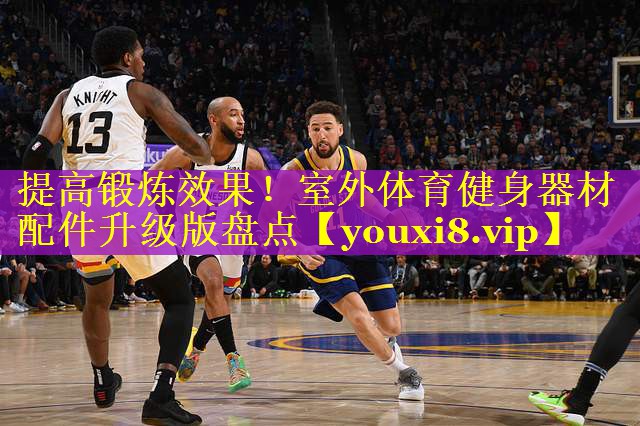 提高锻炼效果！室外体育健身器材配件升级版盘点