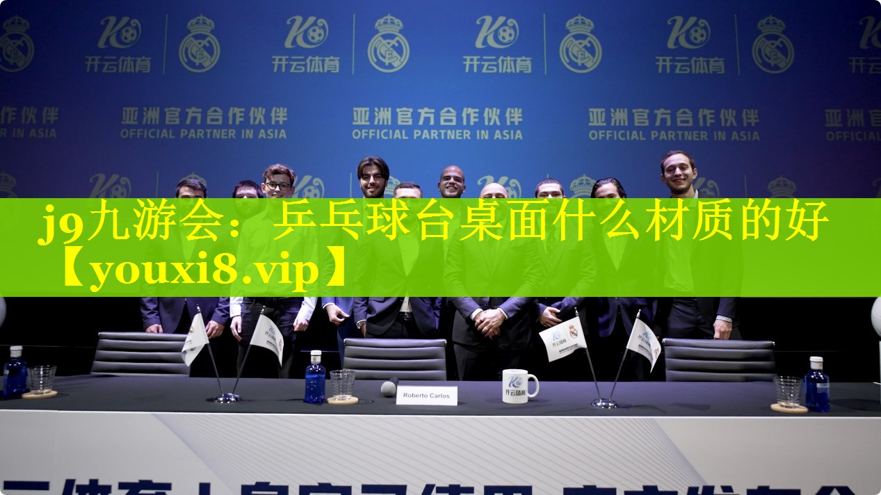 j9九游会：乒乓球台桌面什么材质的好