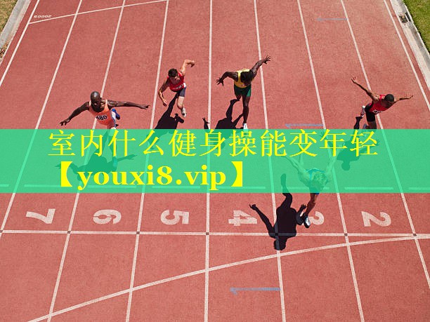 室内什么健身操能变年轻