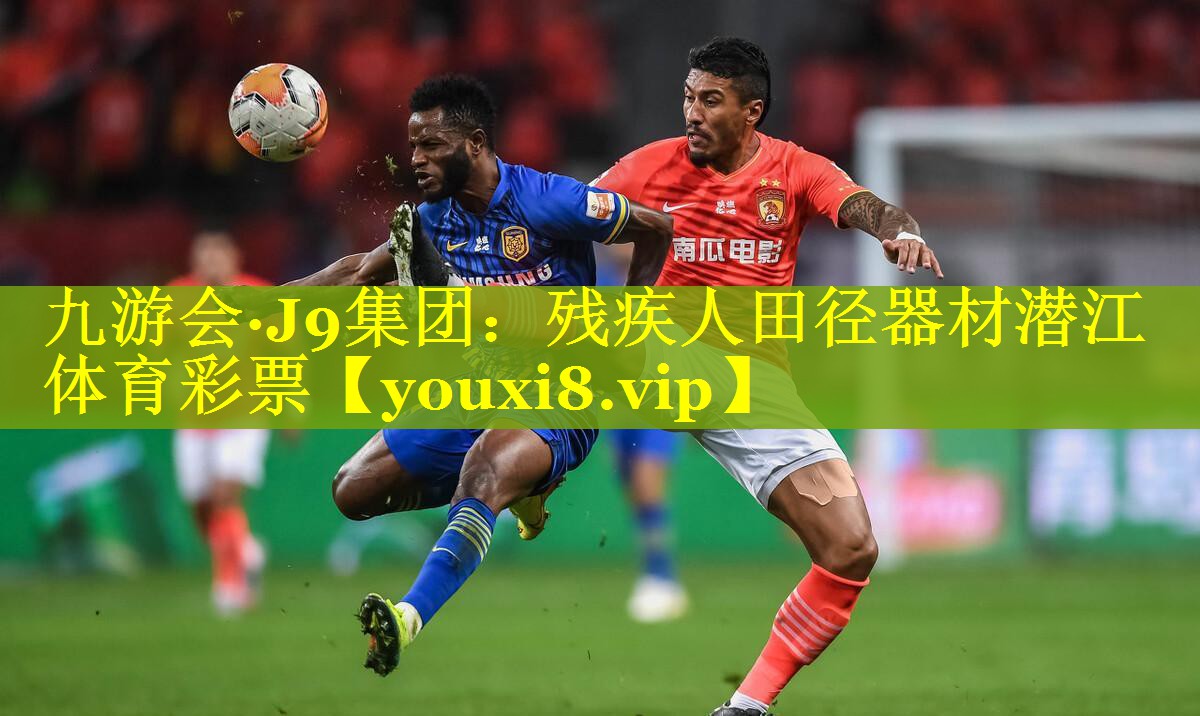 九游会·J9集团：残疾人田径器材潜江体育彩票