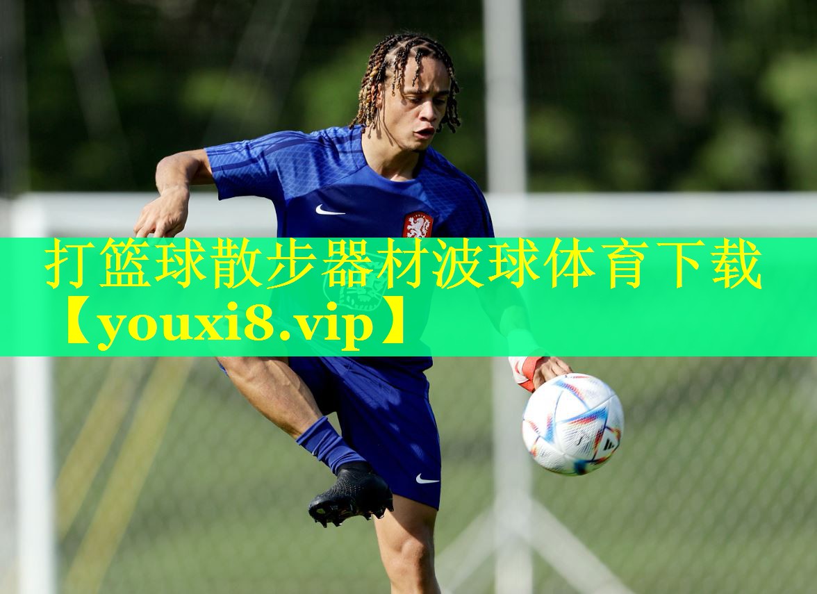打篮球散步器材波球体育下载
