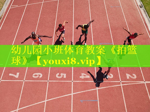 幼儿园小班体育教案《拍篮球》