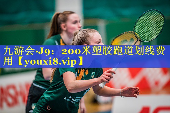 九游会·J9：200米塑胶跑道划线费用