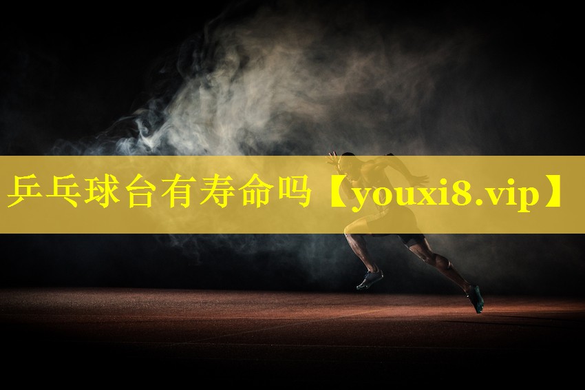 乒乓球台有寿命吗