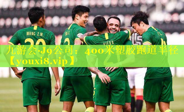 九游会·J9公司：400米塑胶跑道半径