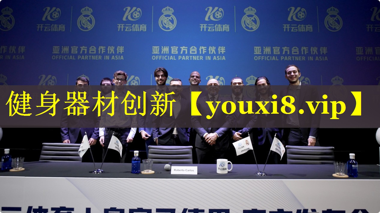 健身器材创新