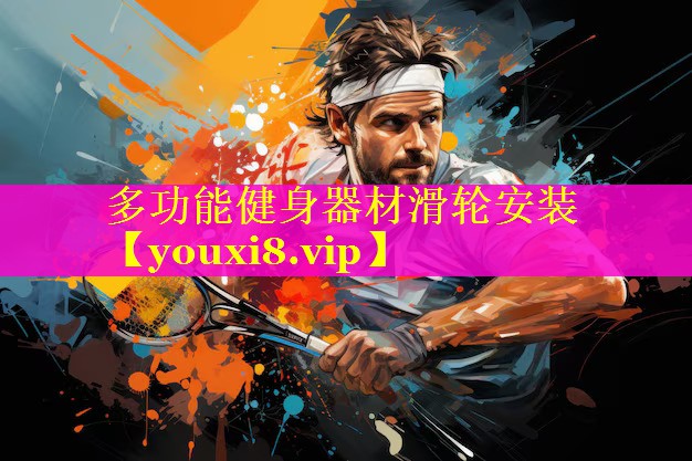 多功能健身器材滑轮安装