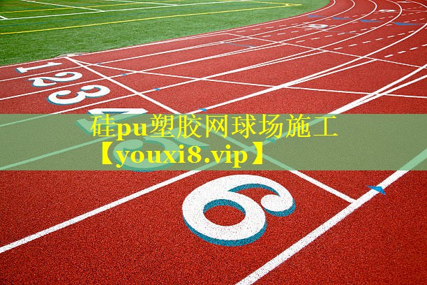 硅pu塑胶网球场施工