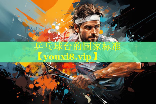 乒乓球台的国家标准 乒乓球台的国家标准