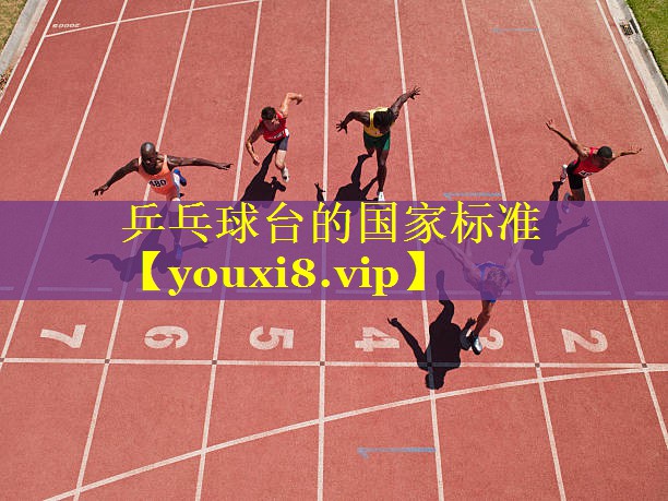 乒乓球台的国家标准 乒乓球台的国家标准