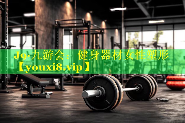 健身器材女性塑形 健身器材女性塑形
