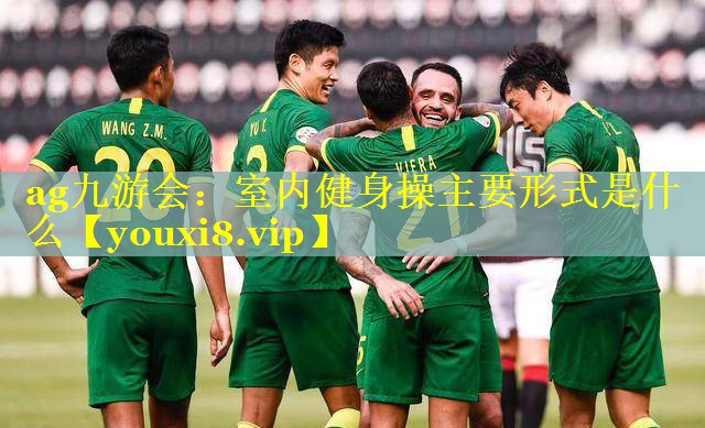 室内健身操主要形式是什么 室内健身操主要形式是什么