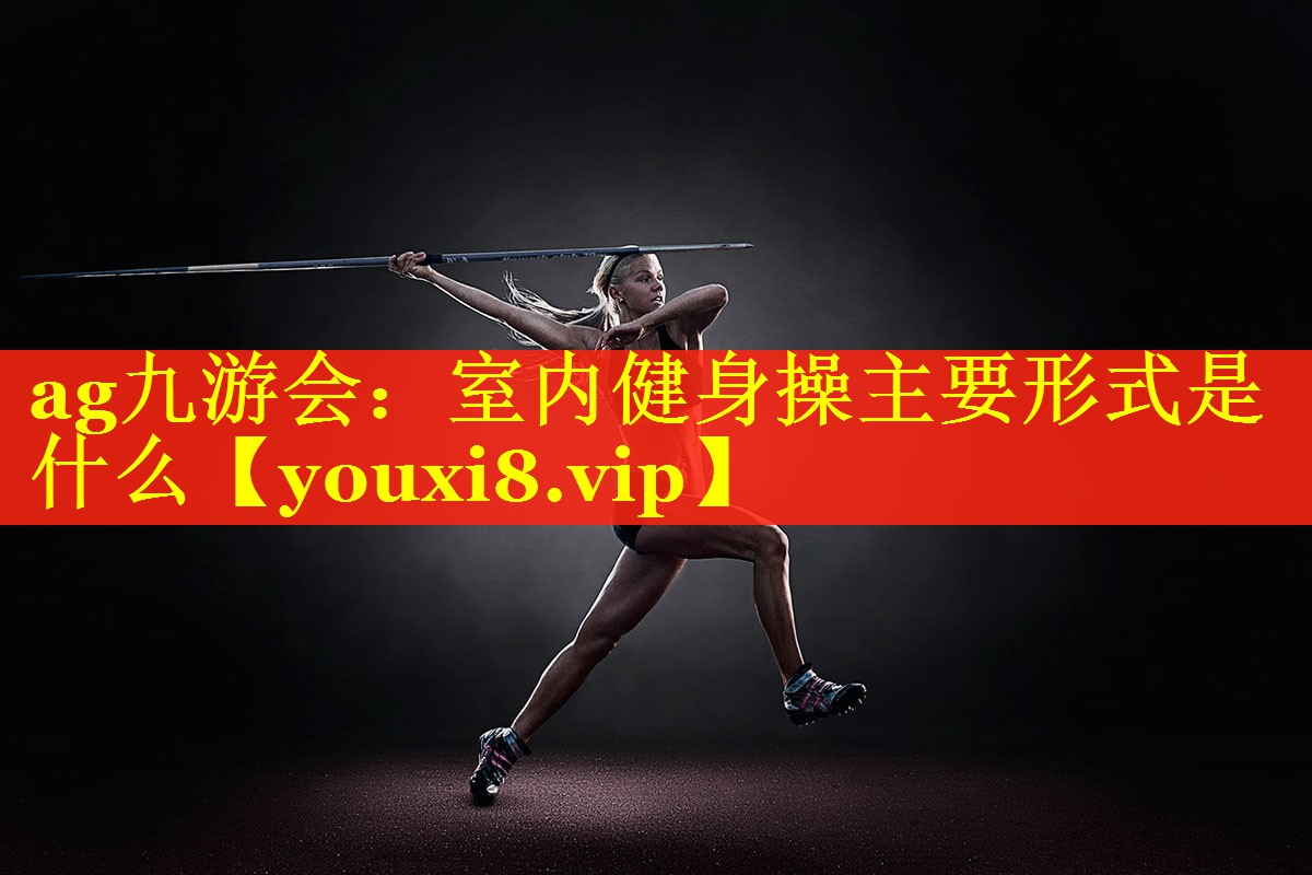 室内健身操主要形式是什么 室内健身操主要形式是什么