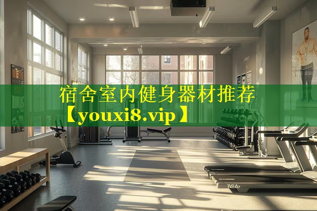 宿舍室内健身器材推荐