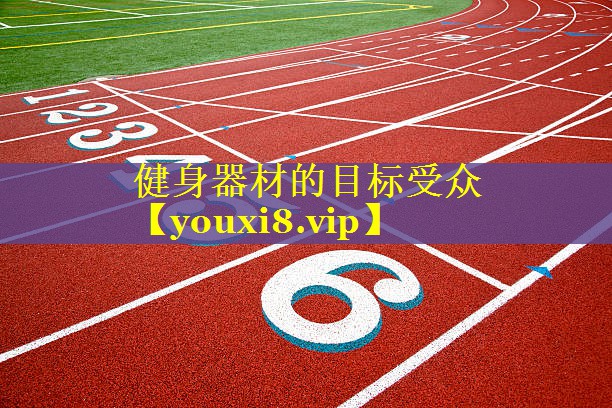 健身器材的目标受众