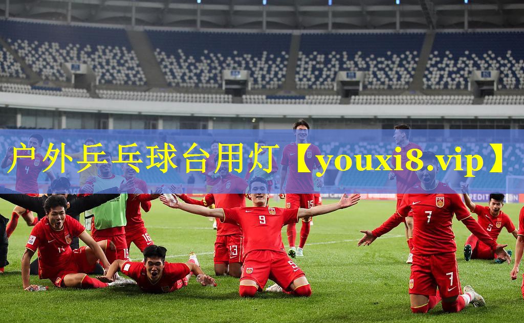 户外乒乓球台用灯 户外乒乓球台用灯