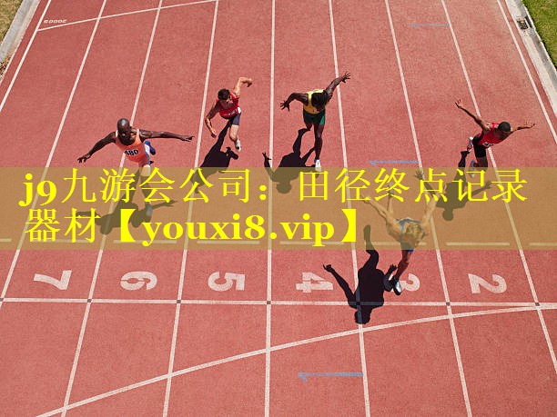 田径终点记录器材 田径终点记录器材