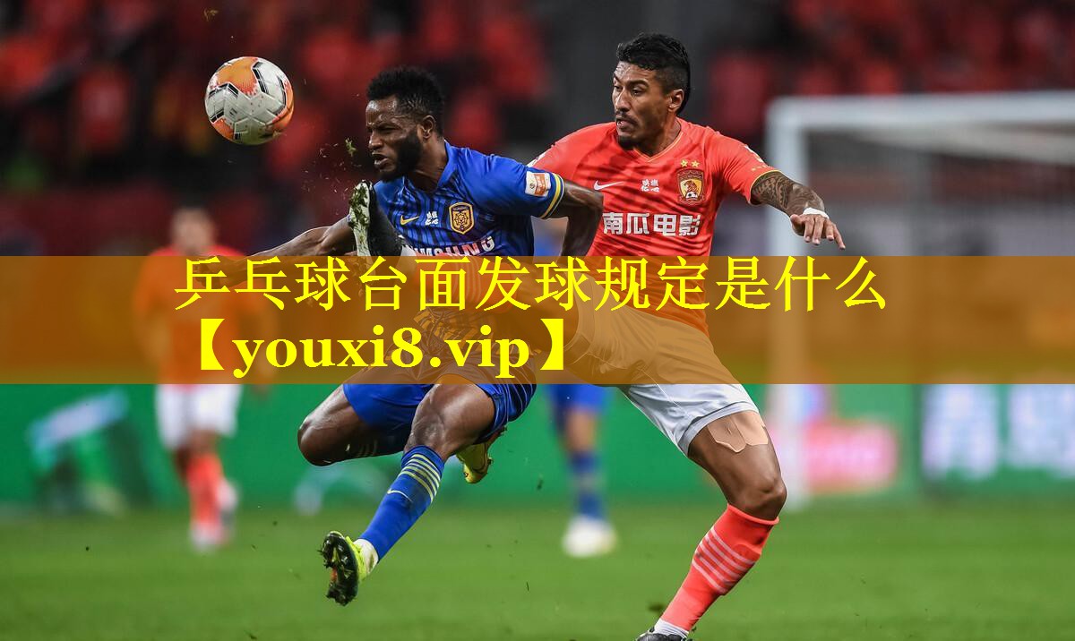 乒乓球台面发球规定是什么 乒乓球台面发球规定是什么