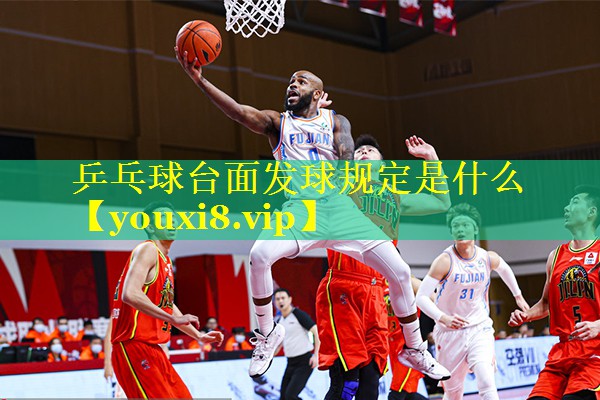 乒乓球台面发球规定是什么 乒乓球台面发球规定是什么