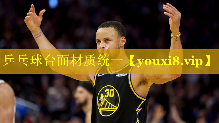 乒乓球台面材质统一
