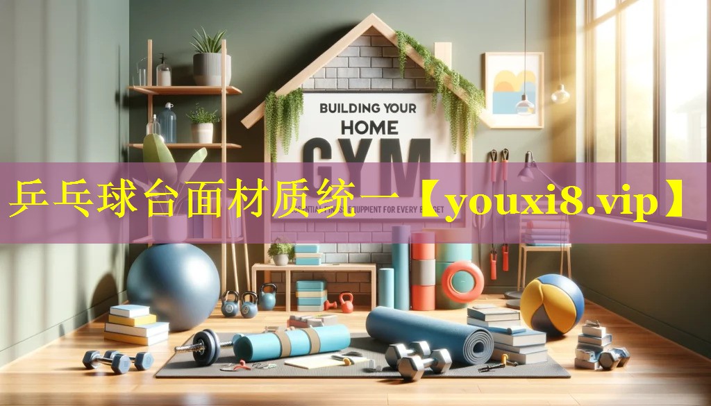 乒乓球台面材质统一