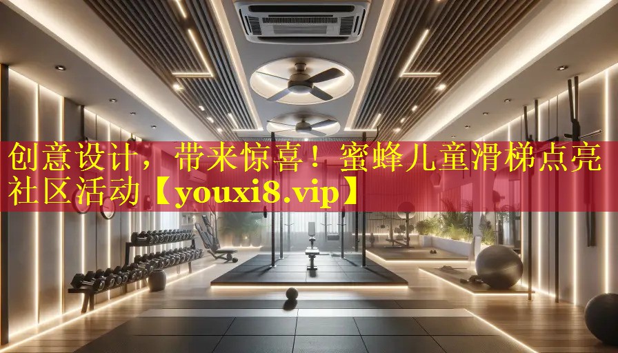 创意设计，带来惊喜！蜜蜂儿童滑梯点亮社区活动