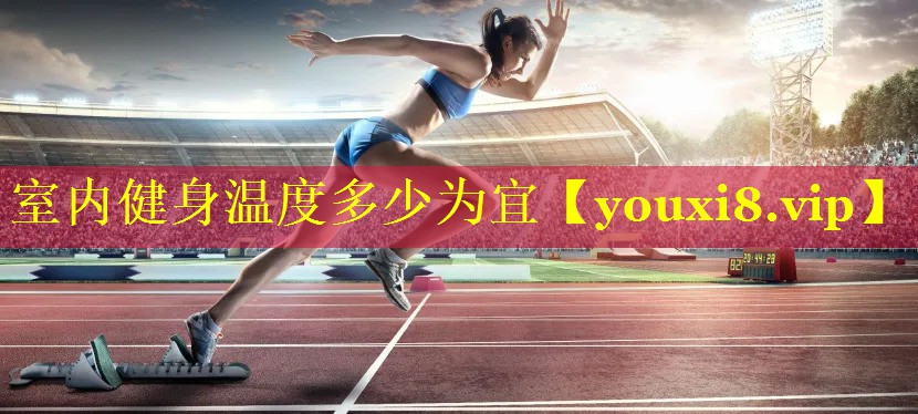 室内健身温度多少为宜 室内健身温度多少为宜