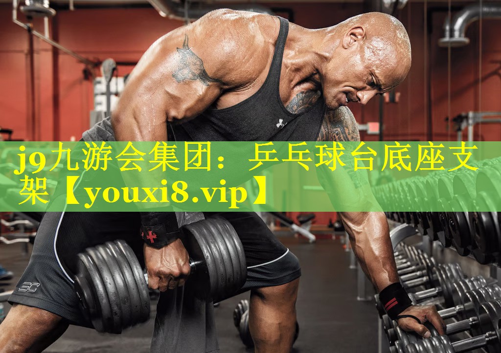 乒乓球台底座支架 乒乓球台底座支架