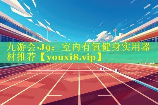 室内有氧健身实用器材推荐 室内有氧健身实用器材推荐