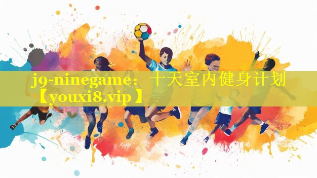 十天室内健身计划 十天室内健身计划