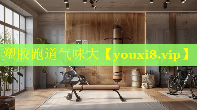 塑胶跑道气味大 塑胶跑道气味大