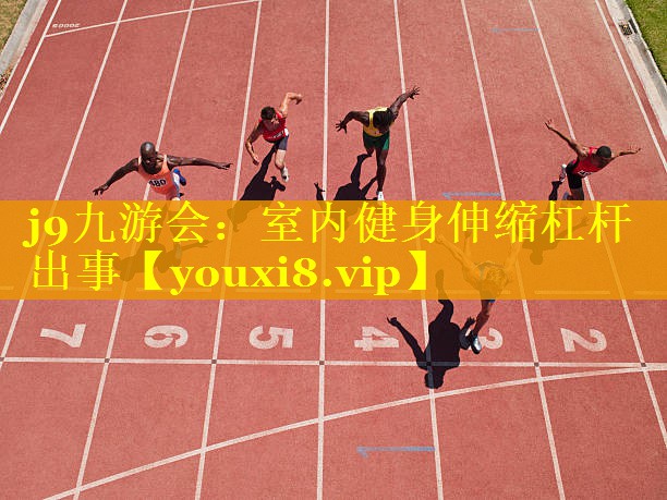 室内健身伸缩杠杆出事 室内健身伸缩杠杆出事
