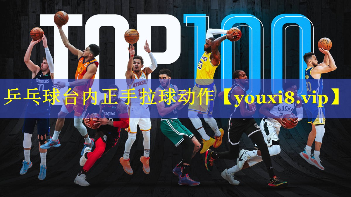 乒乓球台内正手拉球动作 乒乓球台内正手拉球动作