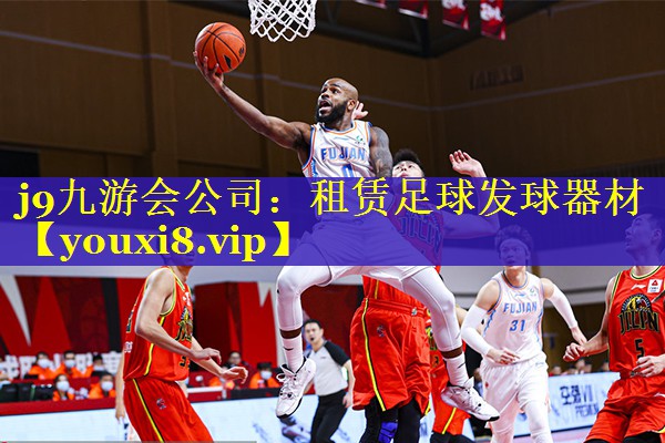 租赁足球发球器材 租赁足球发球器材