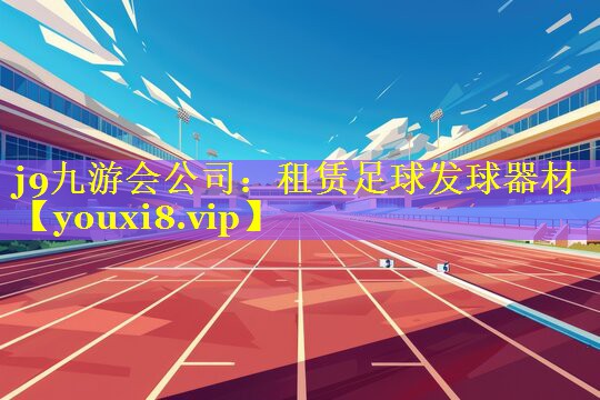 租赁足球发球器材 租赁足球发球器材
